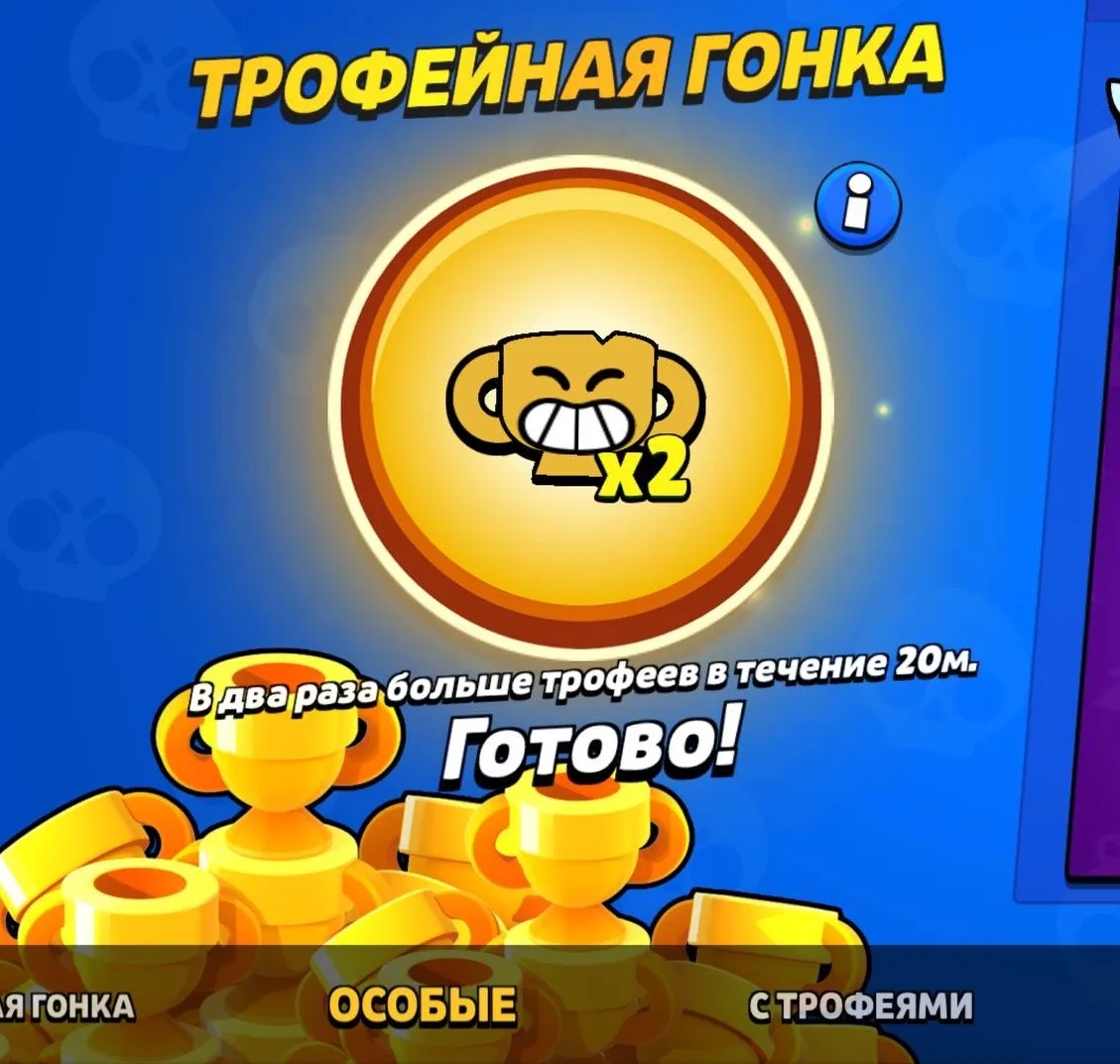 🏆ТРОФЕЙНАЯ ГОНКА УЖЕ В ИГРЕ

Не забывайте проходить событие — за победы дают в 2 раза больше трофее