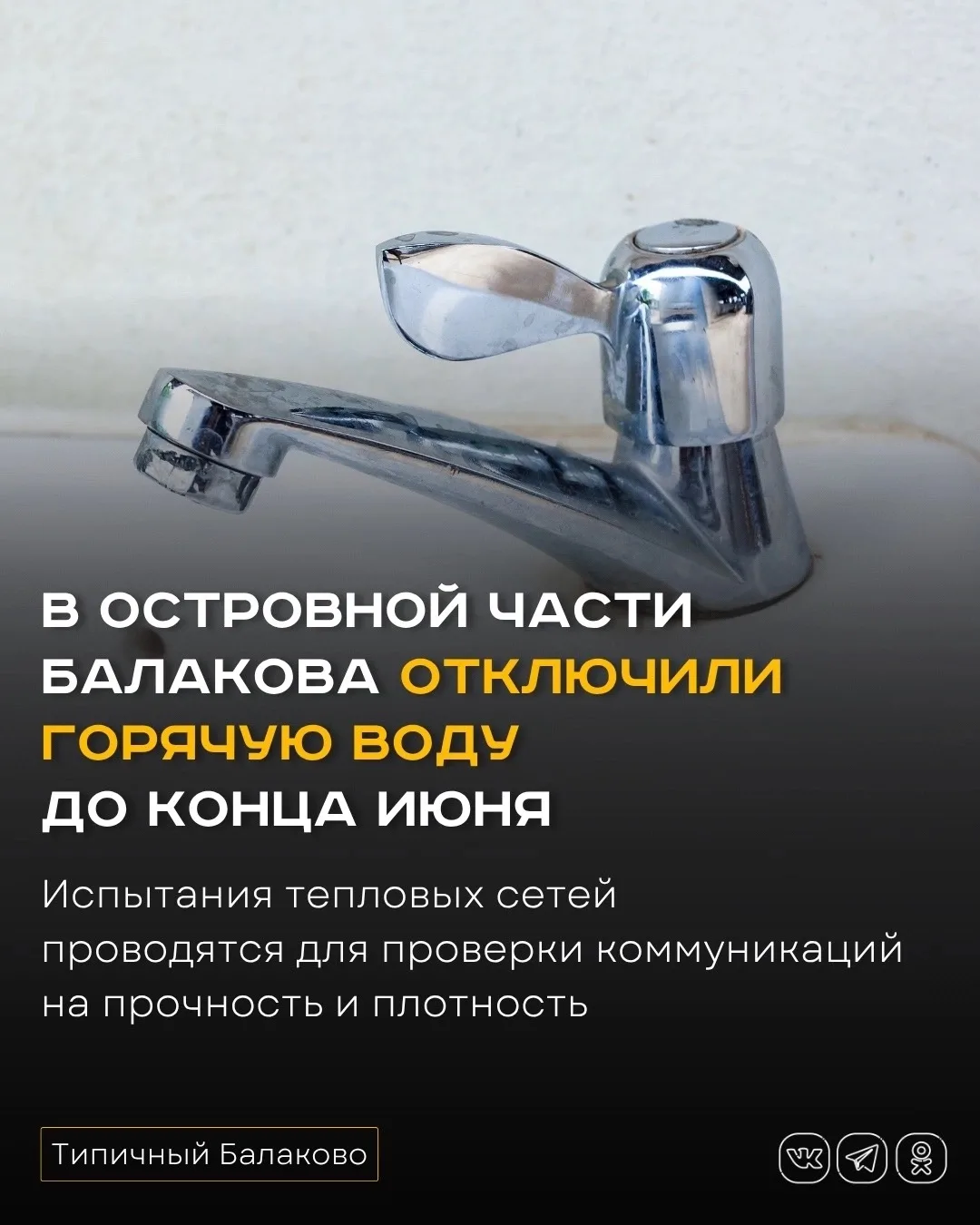 В островной части Балакова отключили горячую воду до конца июня

В островной части Балакова с 15 по 