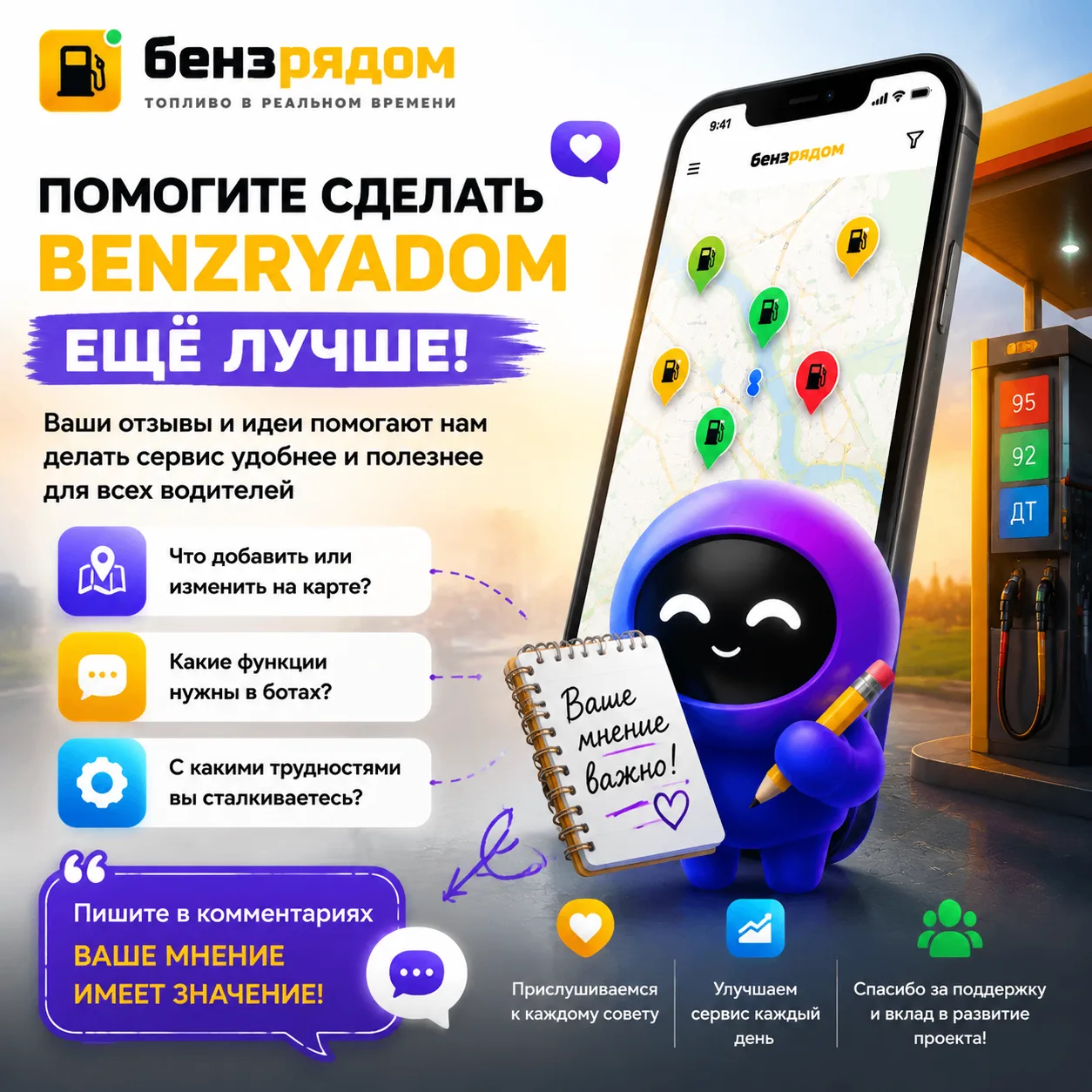 📌 Помогите сделать карту «бензрядом» ещё лучше
Мы стремимся создать максимально удобный сервис для 