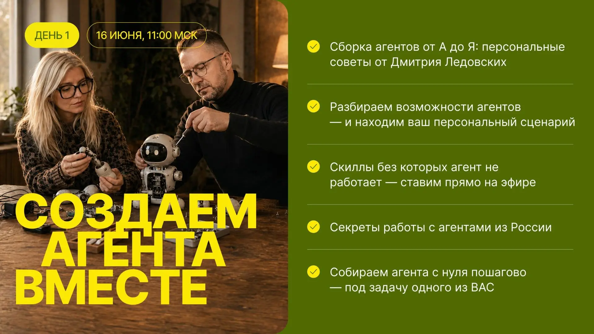 ЗАВТРА В 11:00 МЫ ВМЕСТЕ СОЗДАЕМ АИ-АГЕНТОВ

Ребят, завтра в 11:00 — первый день практикума «Собери 