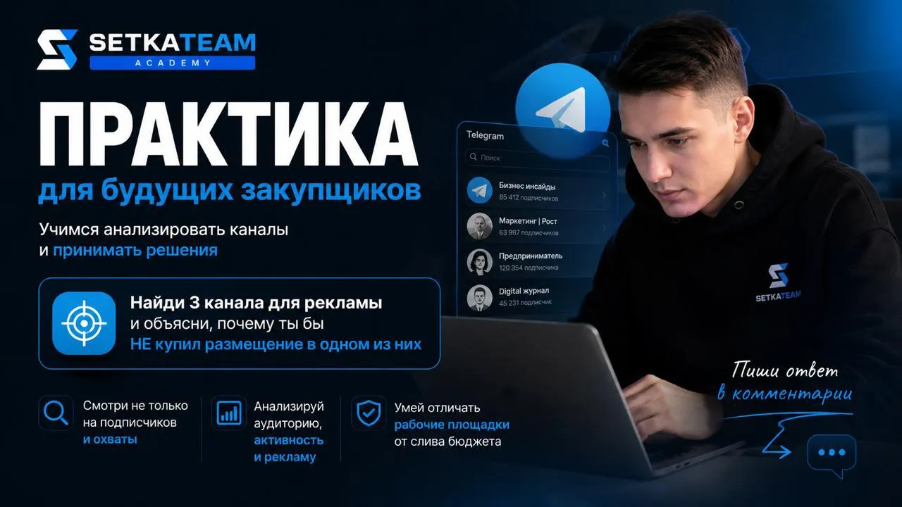 Практика: найди 3 канала для рекламы

🗣Сегодня мини-задание для тех, кто хочет понять, как думает з