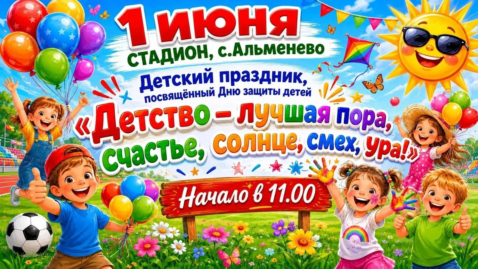 Детство — лучшая пора! 
 Приглашаем всех на большой праздник, посвященный Дню защиты детей!
 Когда: 