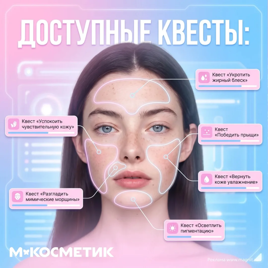 Миссия: здоровая кожа
Сложность: средняя
Инвентарь: весь ассортимент М.Косметик

Усиление: промокод 