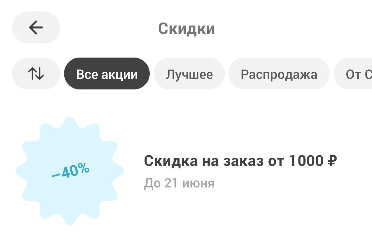 Самокат радует 🤩
Проверяйте, тут рандом. Скидки на повторные заказы.

Мы в МАХ | ВК | TГ