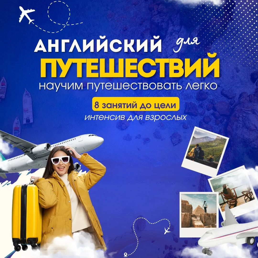 ✈️ Путешествуйте без языкового барьера!

Запускаем практический курс Holiday English для взрослых. 
