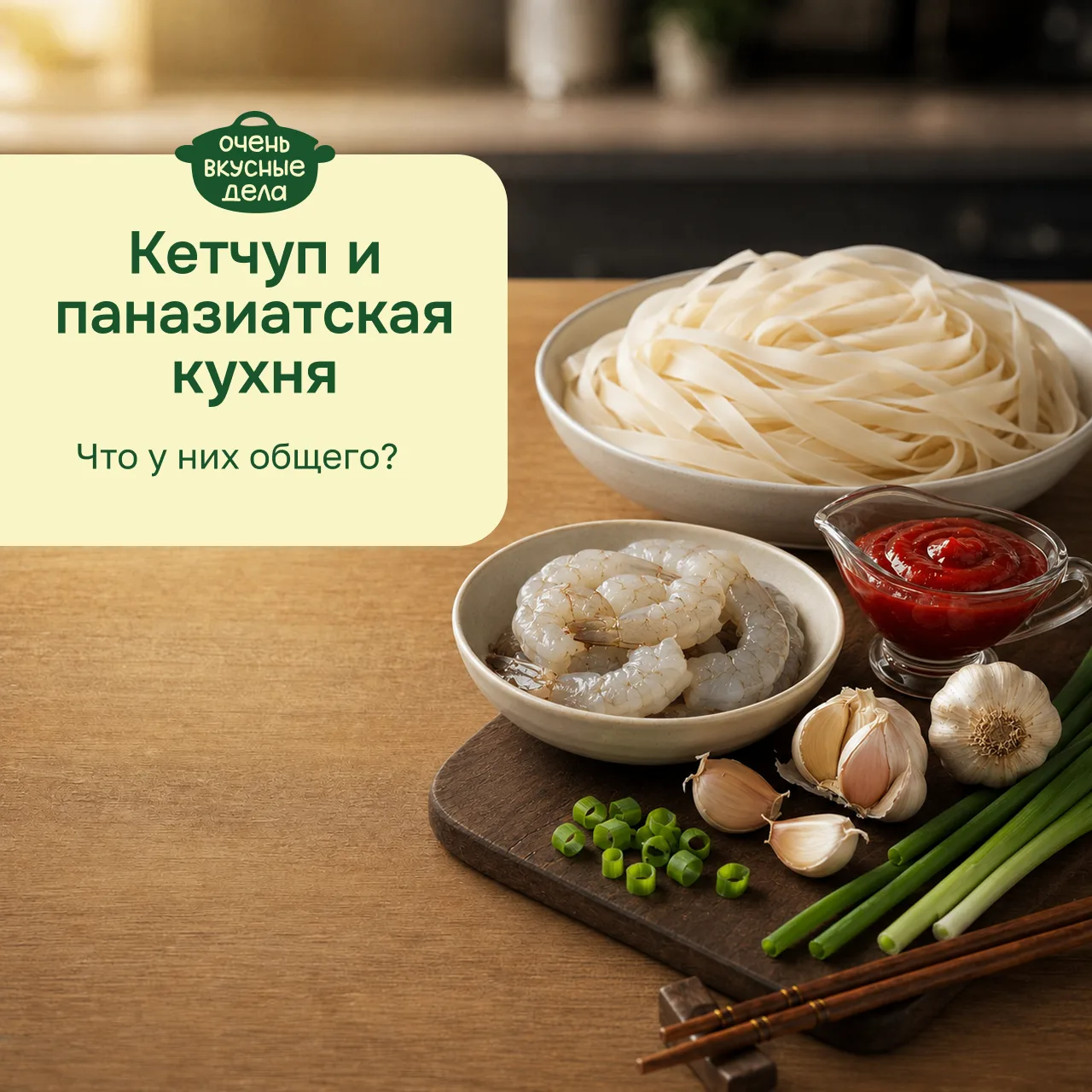 Как вы думаете, что общего у паназиатской кухни и классического кетчупа для гриля?

Завтра мы будем 