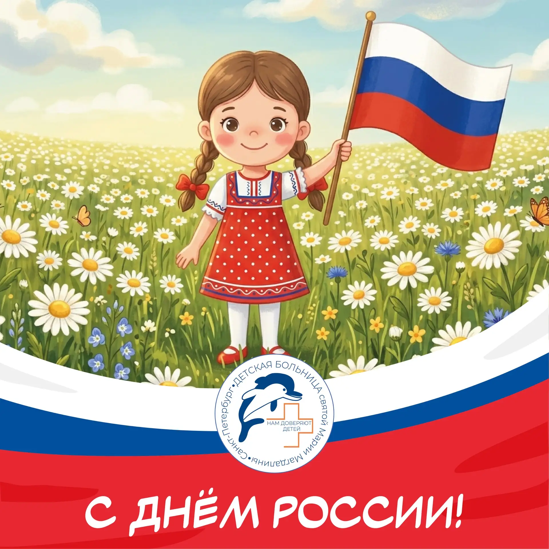 Сегодня на календаре особое число для нашей страны – День России! 🇷🇺 
 
📌 Именно в этот день, 12 
