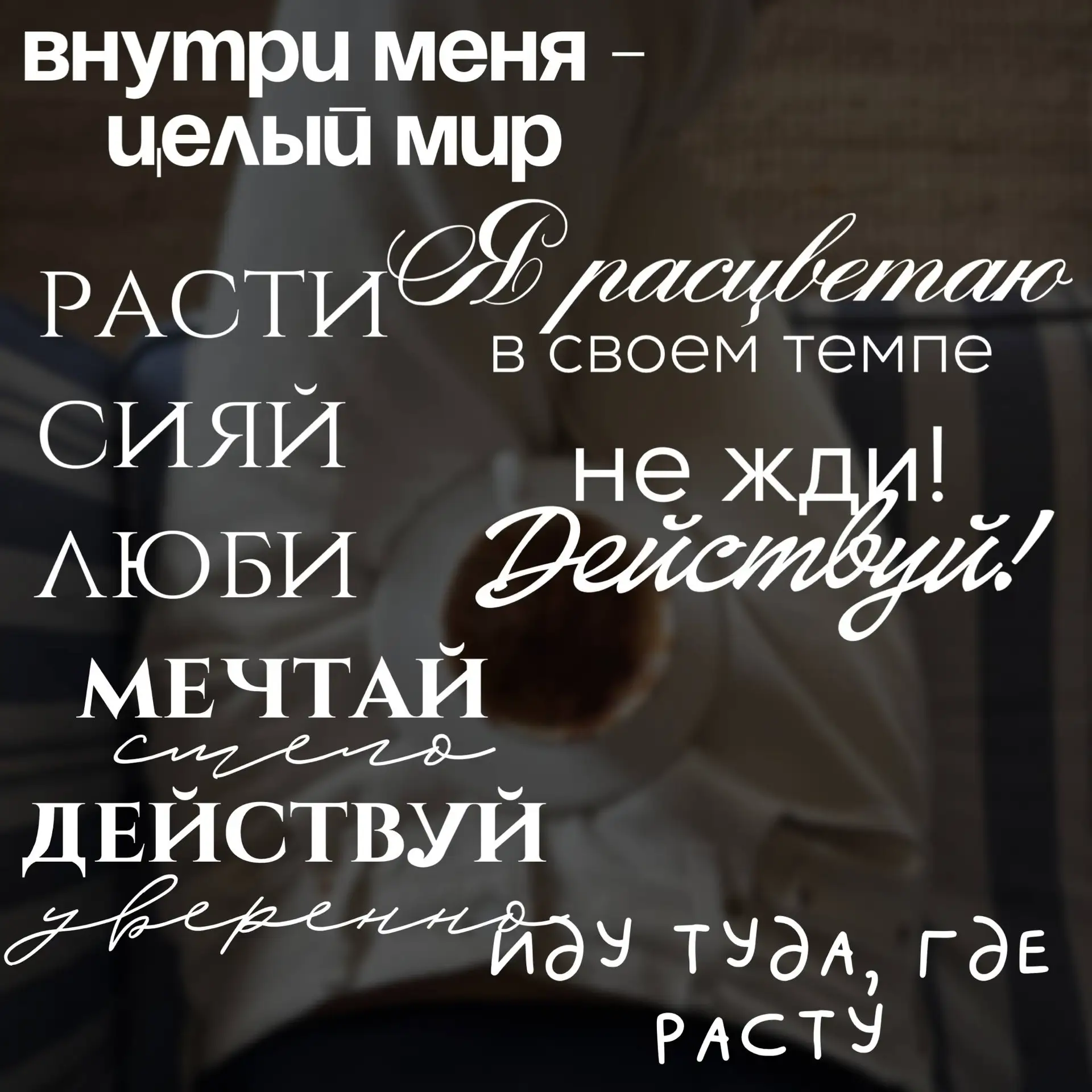 Свежая порция мотивации
вам с утра: Не жди! Действуй!
#мотивация

Ставьте ❤️ - если понравился набор