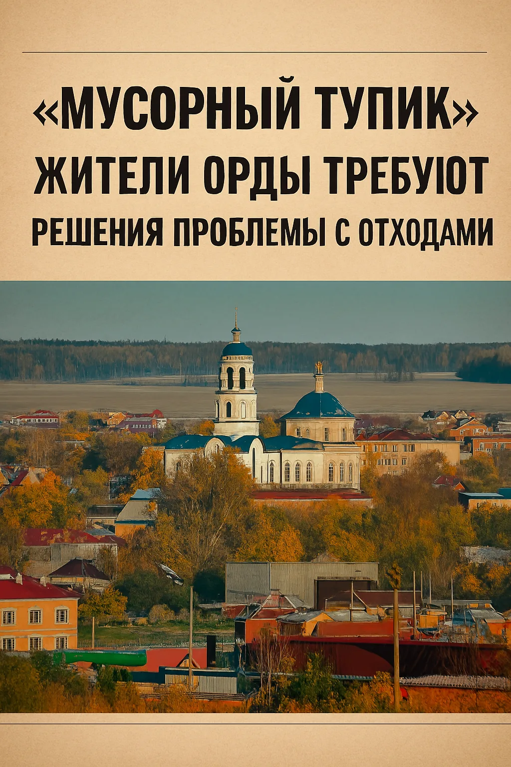 🚮 «Мусорный тупик»: жители Орды требуют решения проблемы с отходами
Закрытие свалки за селом постав