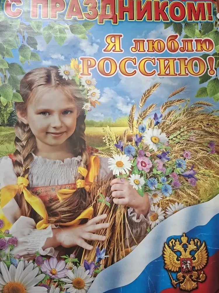12 июня наша страна празднует День России!
Несмотря на трудное, неспокойное время, мы вместе с нашей