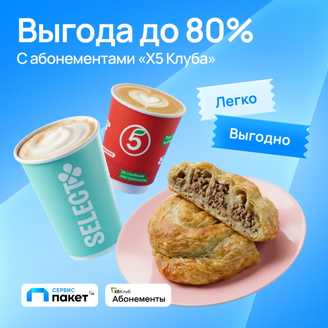 Любимые покупки стали ещё выгоднее ☕🥐

Уже используете карту «Х5 Клуба», подключили сервис «Пакет» 