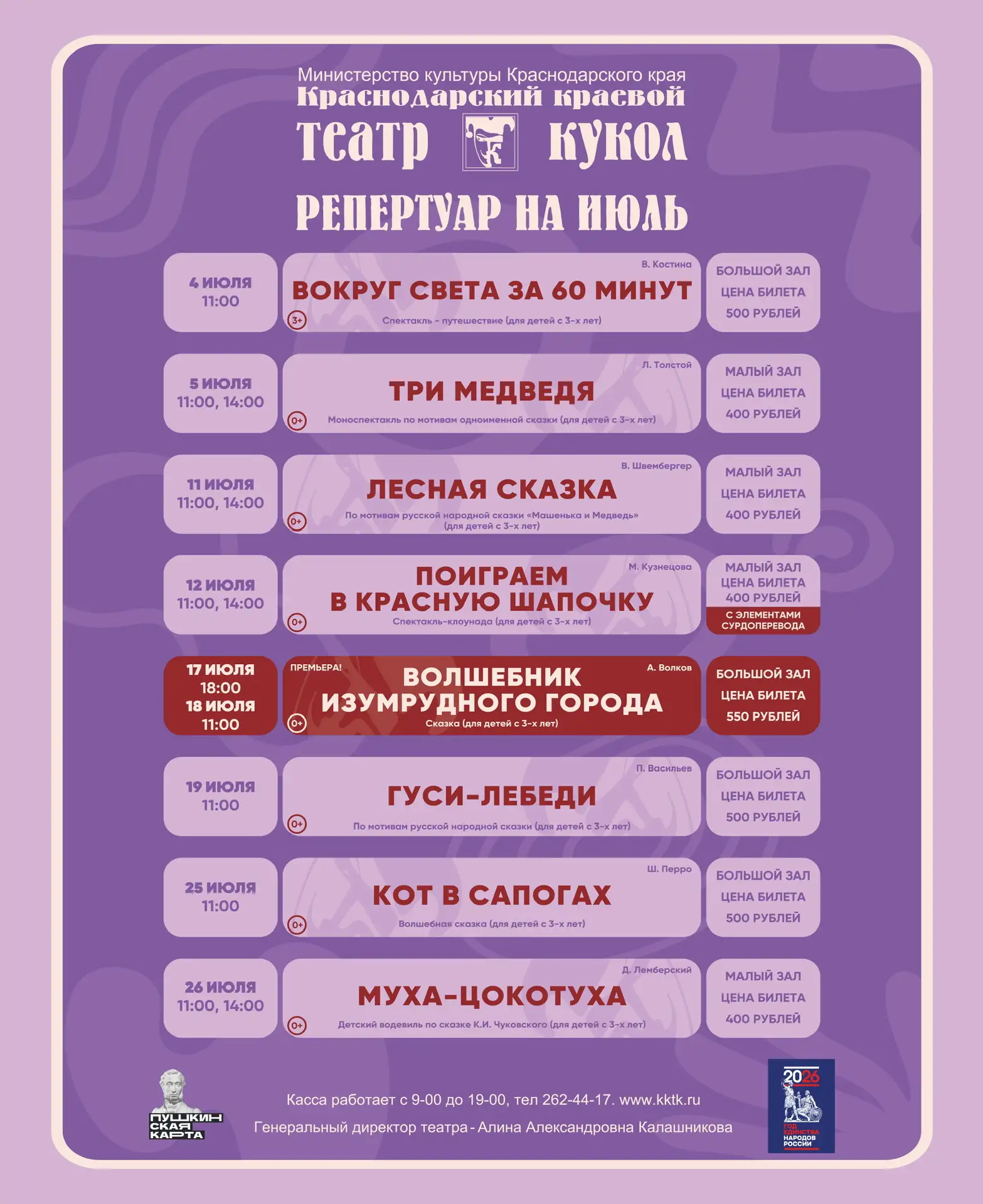 Афиша на июль☀️

На этот летний месяц Краснодарский краевой театр кукол запланировал для вас много я