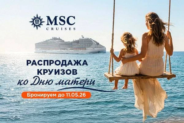 ТАКОГО СЕГОДНЯ ВЫ НЕ ЖДАЛИ!

🔦Распродажа круизов ко Дню матери
Специальные скидки на избранные марш
