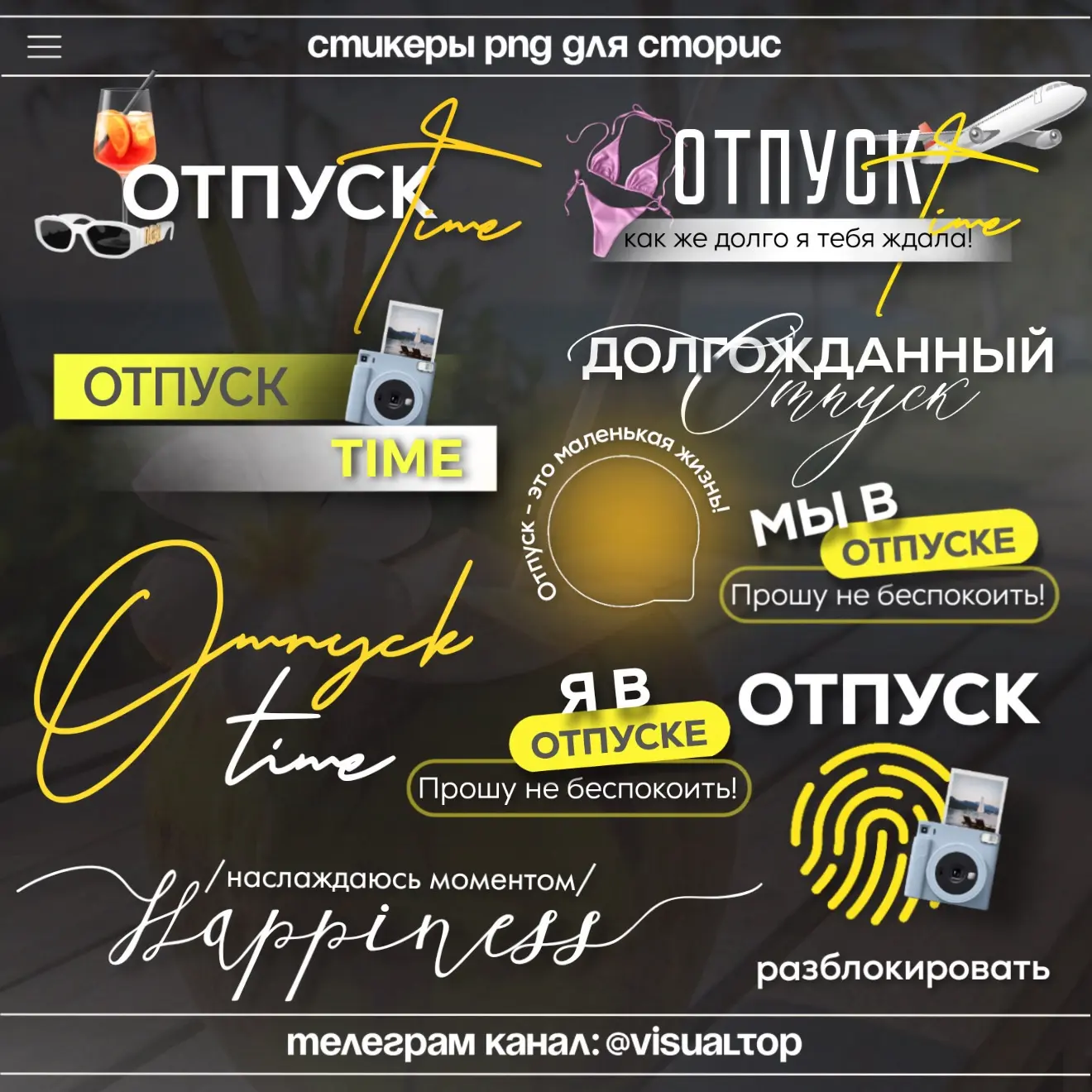 Я в отпуске — прошу не беспокоить 🌊

#отпуск 
Еще больше контента => [контакт скрыт]
Канал: @visual