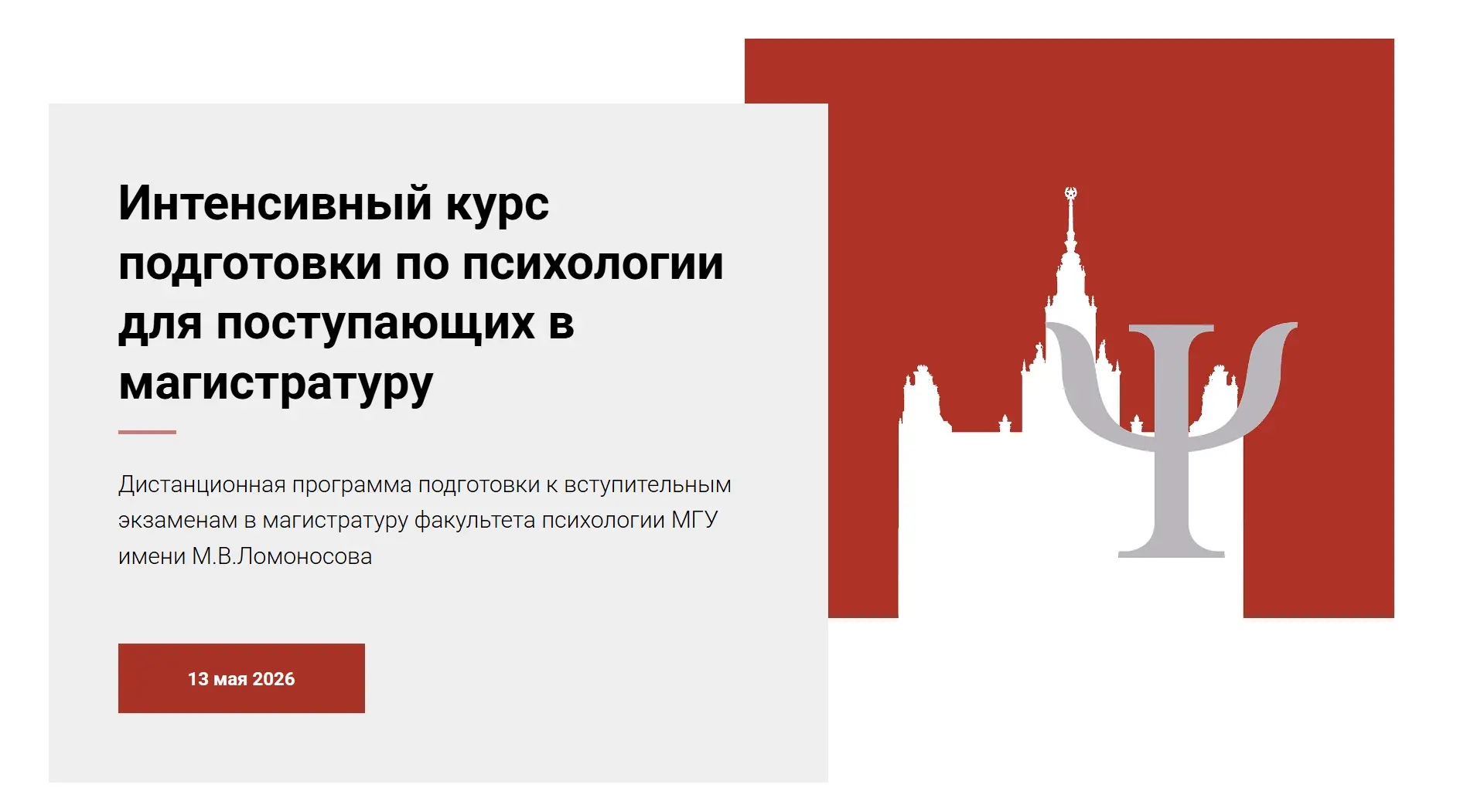 Если вы хотите пройти вступительные испытания на факультет психологии МГУ с уверенностью в своих зна