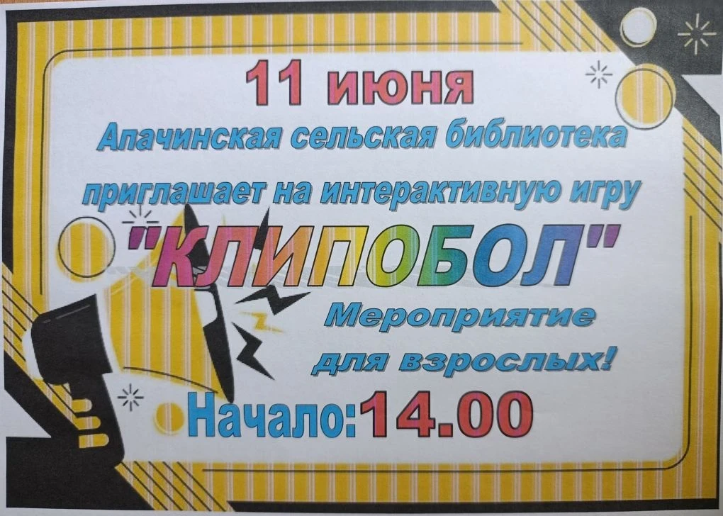 📍 Апачинская библиотека приглашает на интерактивную игру "Клипобол"
📅 11 июня
⏰ 14.00