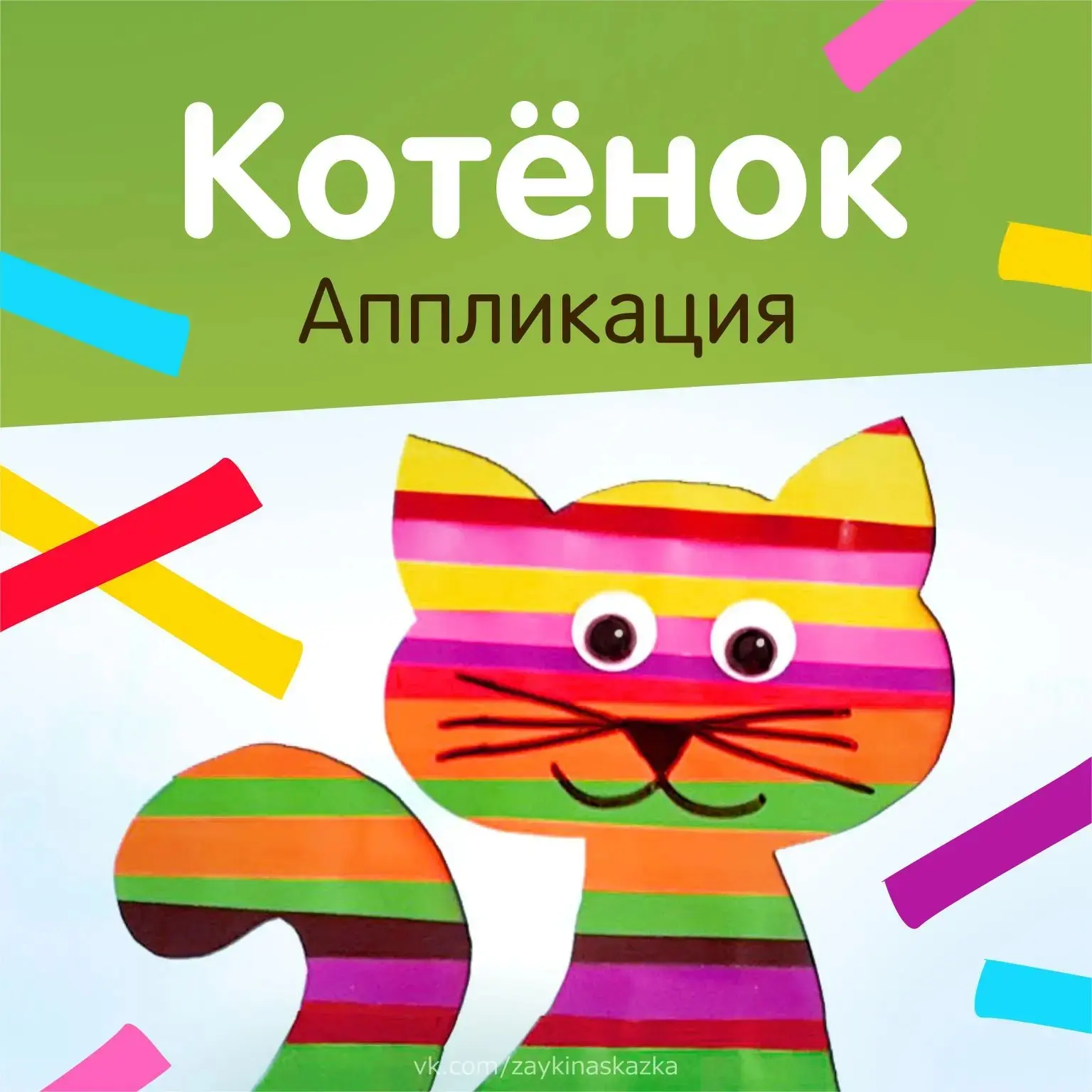 🎨🎲 АППЛИКАЦИЯ «КОТЁНОК» ✂
Поделка из цветных полосок.