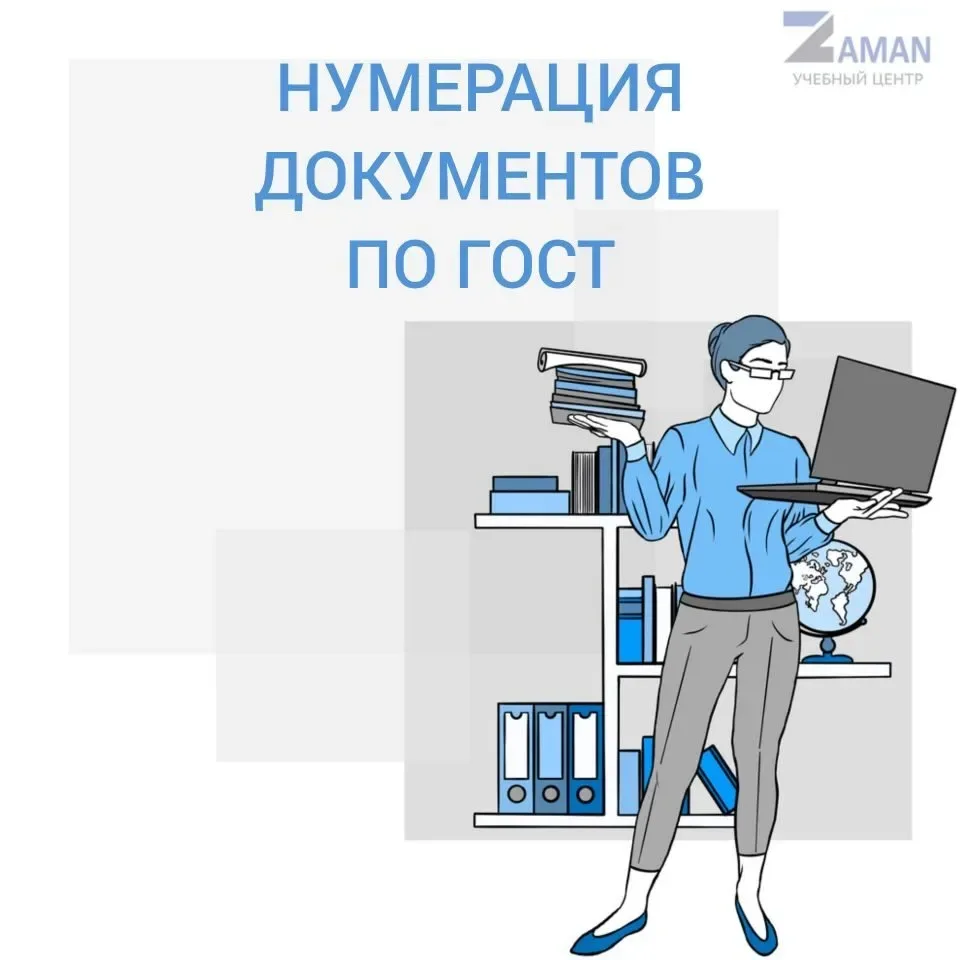 📑 Нумерация документов по ГОСТ: 5 ошибок, которые до сих пор встречаются в уфимских офисах

Перед с