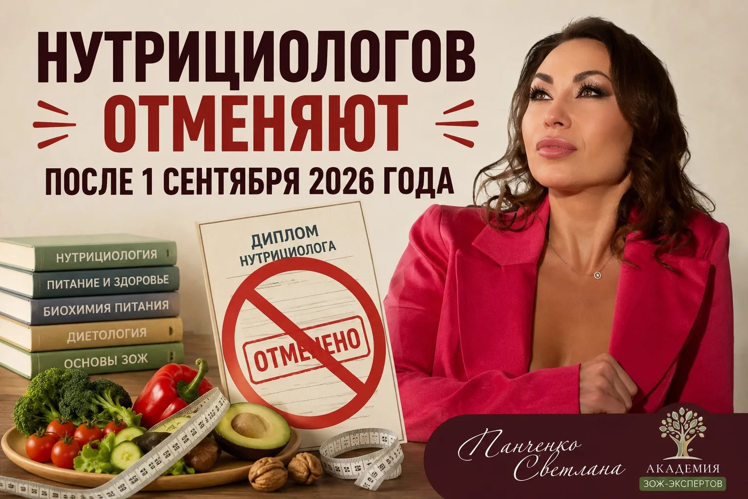 Нутрициологов отменят с 1 сентября 2026 года

Слышали уже эту информацию? Все соцсети гудят, но все 