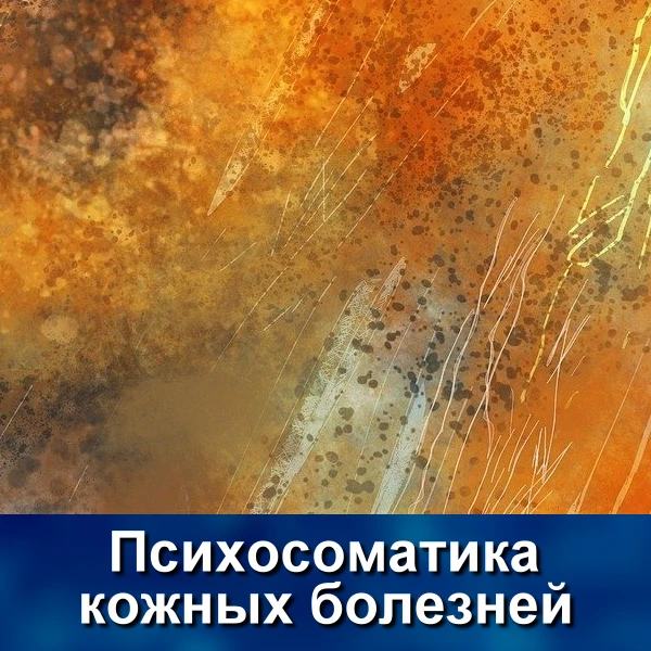 В этом посте рассмотрим интересную статью «Психодерматология: нейродермиты как психосоматическая пат