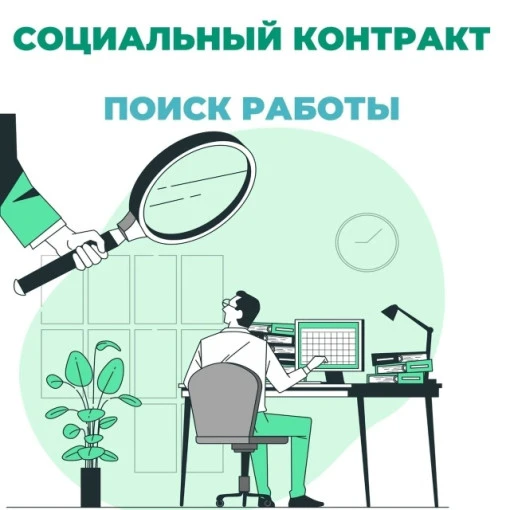 Что подразумевает мероприятие по Поиску работы при заключении социального контракта?

По данному мер