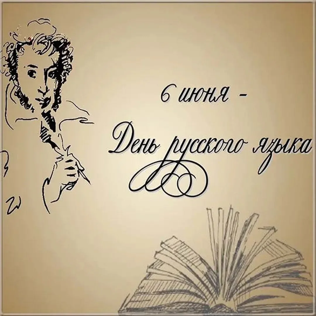 📖6 июня отмечается международный День русского языка.

🚩 С 2011 года праздник языка, на котором го