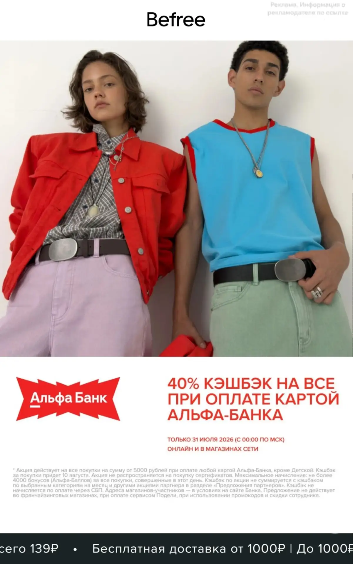 🩳❤️ Кэшбэк 40% на покупку в Befree

Действует только сегодня на покупку от 5000₽ при оплате Альфа-к
