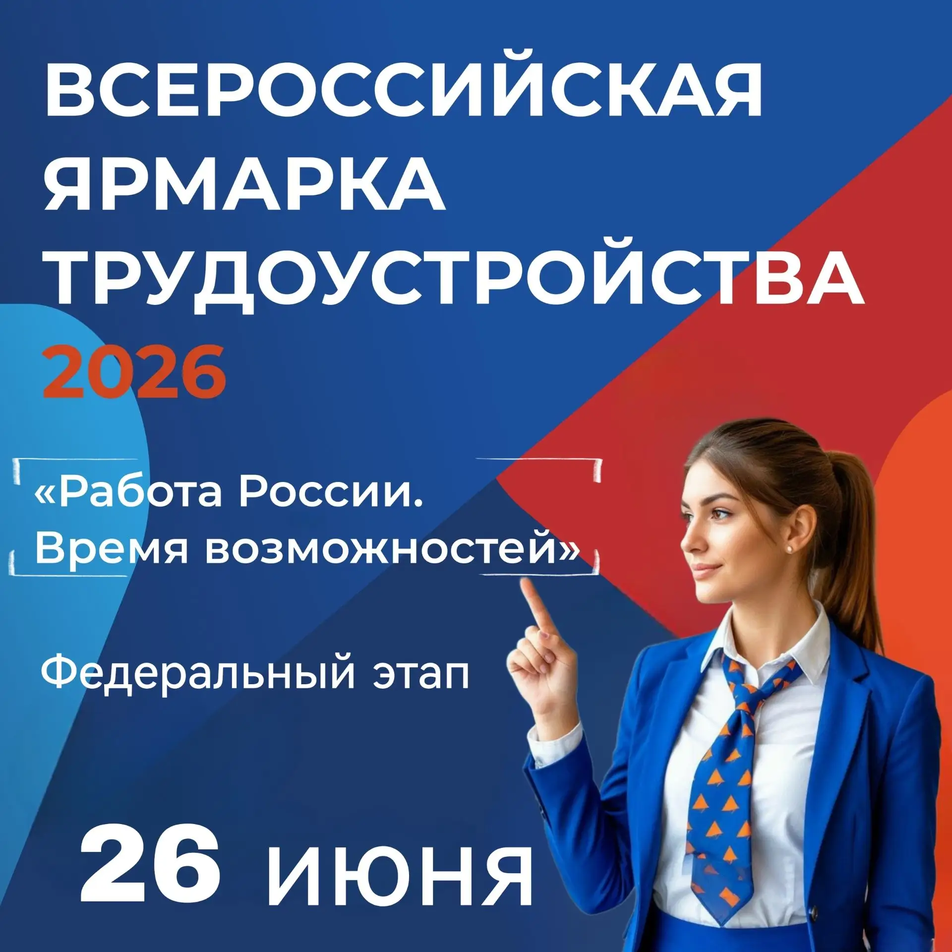В Ивановской области пройдет федеральный этап Всероссийской ярмарки трудоустройства «Работа России. 