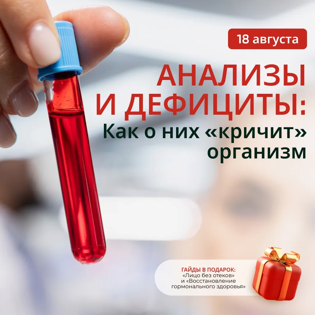 🚨 Не сдавайте анализы, пока не знаете, как их расшифровывать!

❌ Анализы «в норме», а вы всё равно 