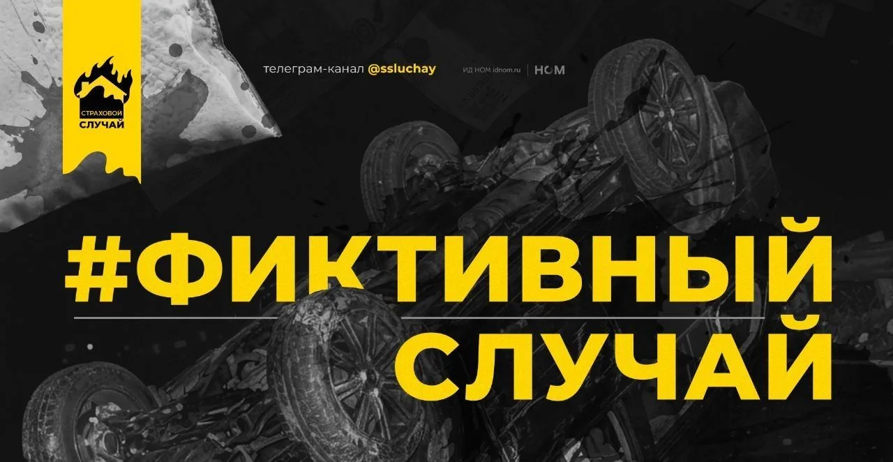 Когда ради страховки идут на крайние меры

Мы запускаем рубрику #фиктивный_случай, в которой будем р