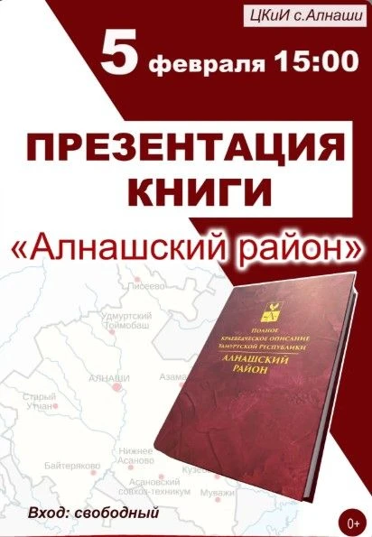 Приглашаем на презентацию книги «Алнашский район»! 
 5 февраля, 15:00 
 ЦКиИ с. Алнаши
Вход: свободн