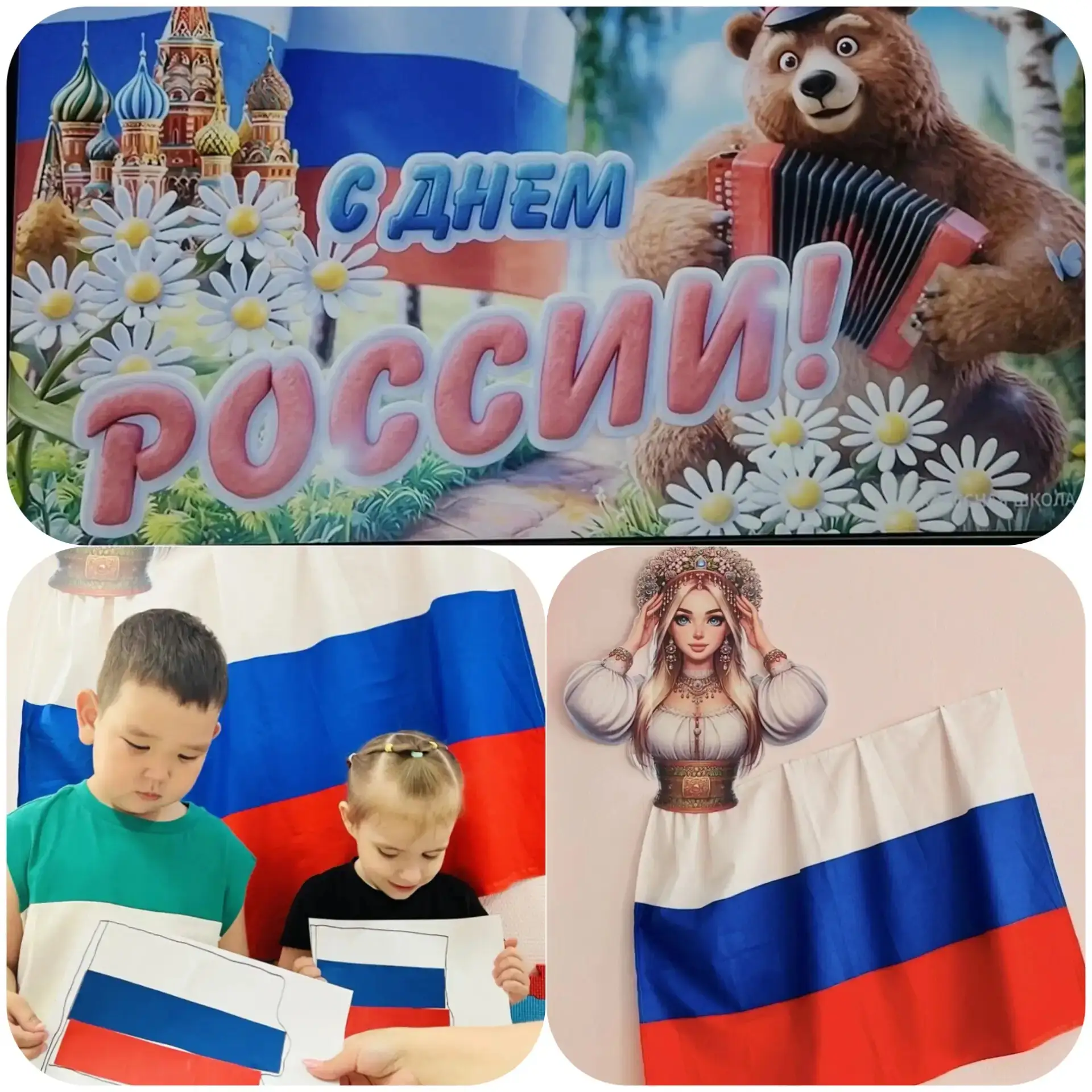 ✨ 12 июня наша страна отмечает великий праздник- День России🇷🇺! 
Праздник свободы, мира и согласия