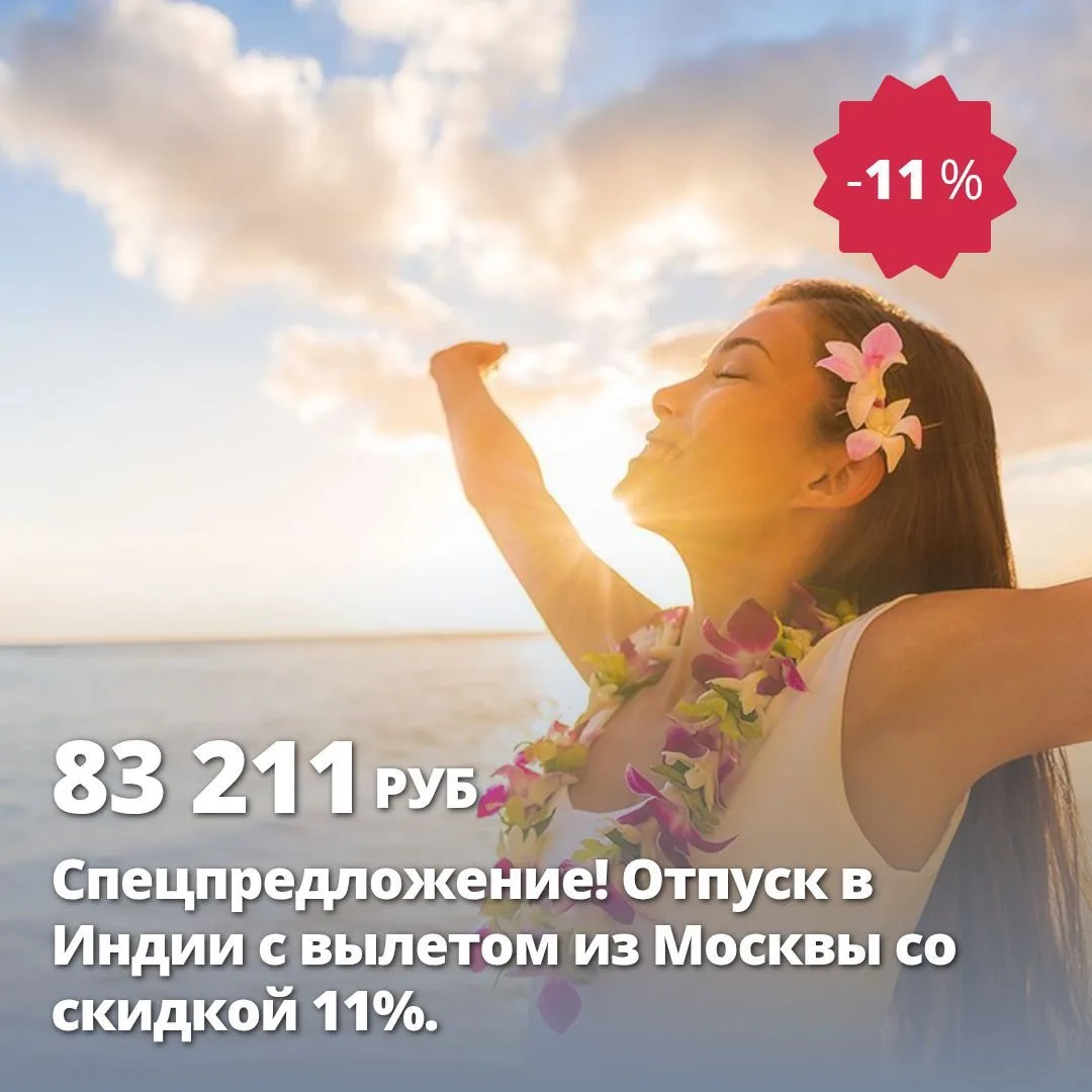 🔥 Цена тура: 83 211 руб/чел
❤️ Спецпредложение! Отпуск в Индии с вылетом из Москвы со скидкой 11%.
