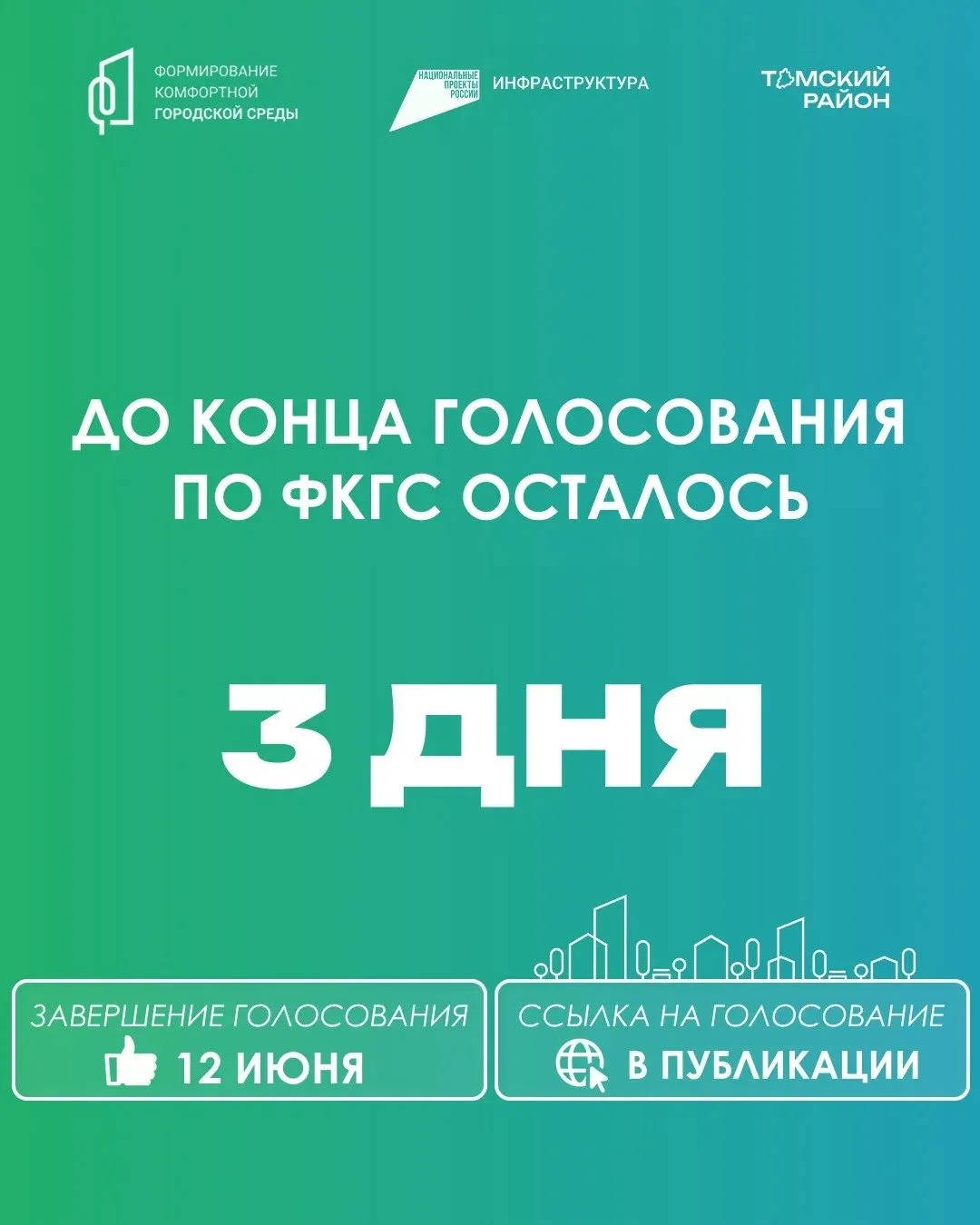 До завершения голосования за объекты благоустройства осталось всего три дня!

Уважаемые жители! У ва