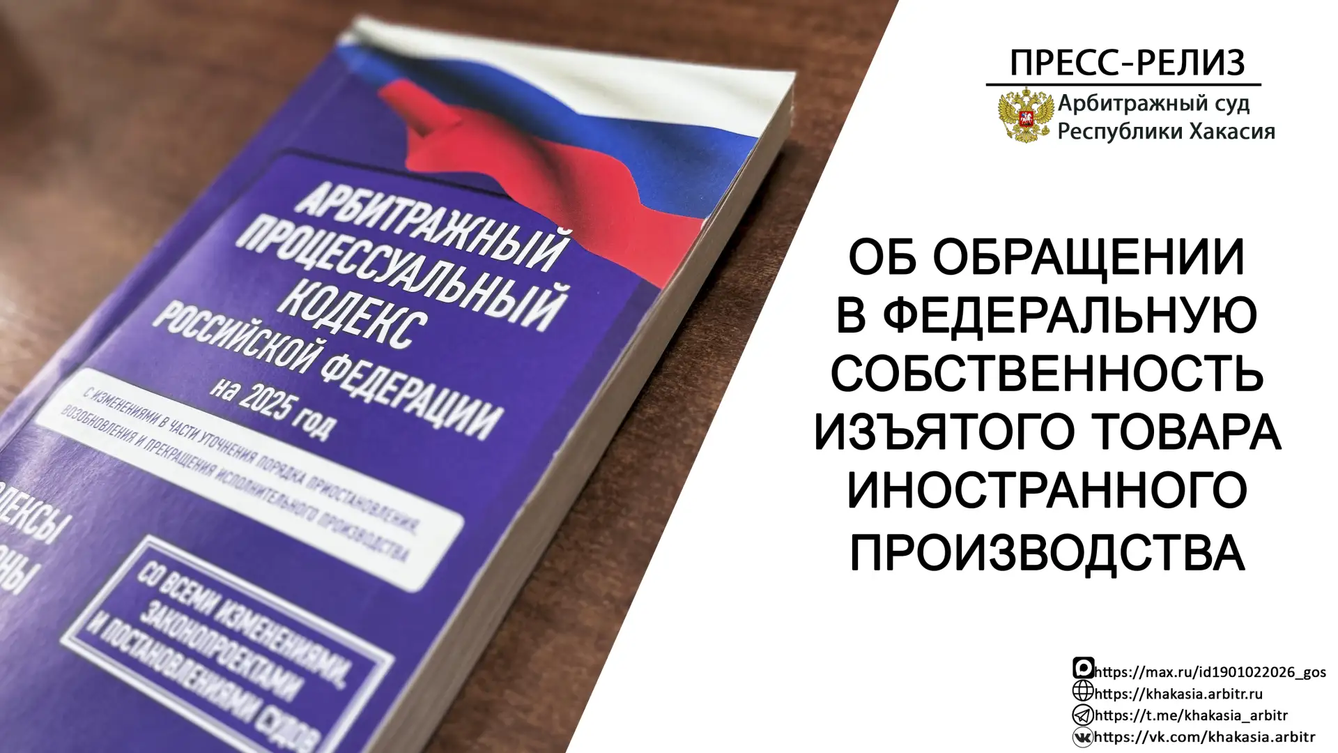 ⚖️Арбитражным судом рассматривается заявление Красноярской таможни об обращении в федеральную собств