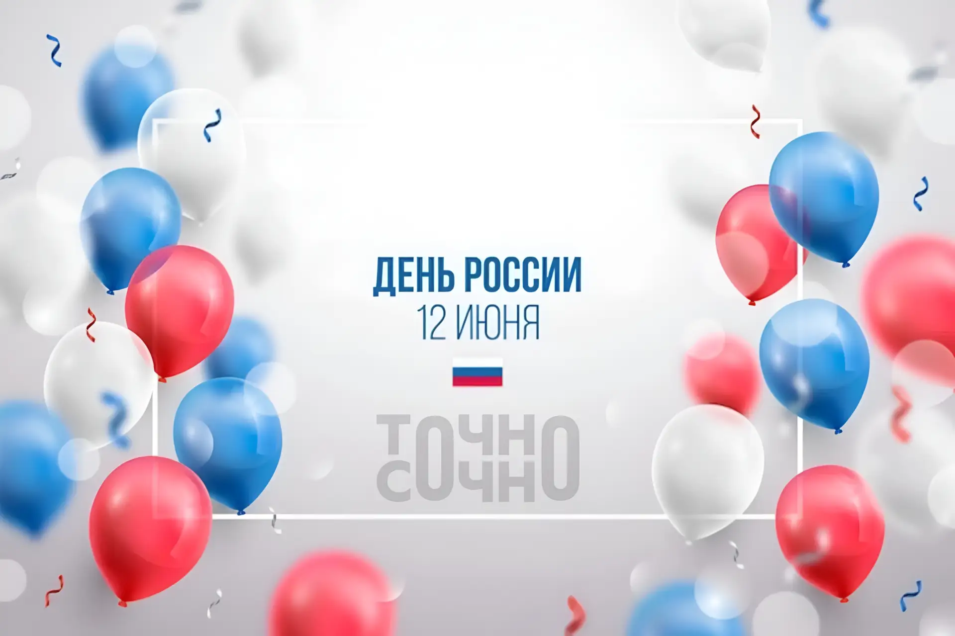 С Днем России! 🤍💙❤️
Мира, тепла, добра, радости и света всем нам! Пусть каждый день начинается с х