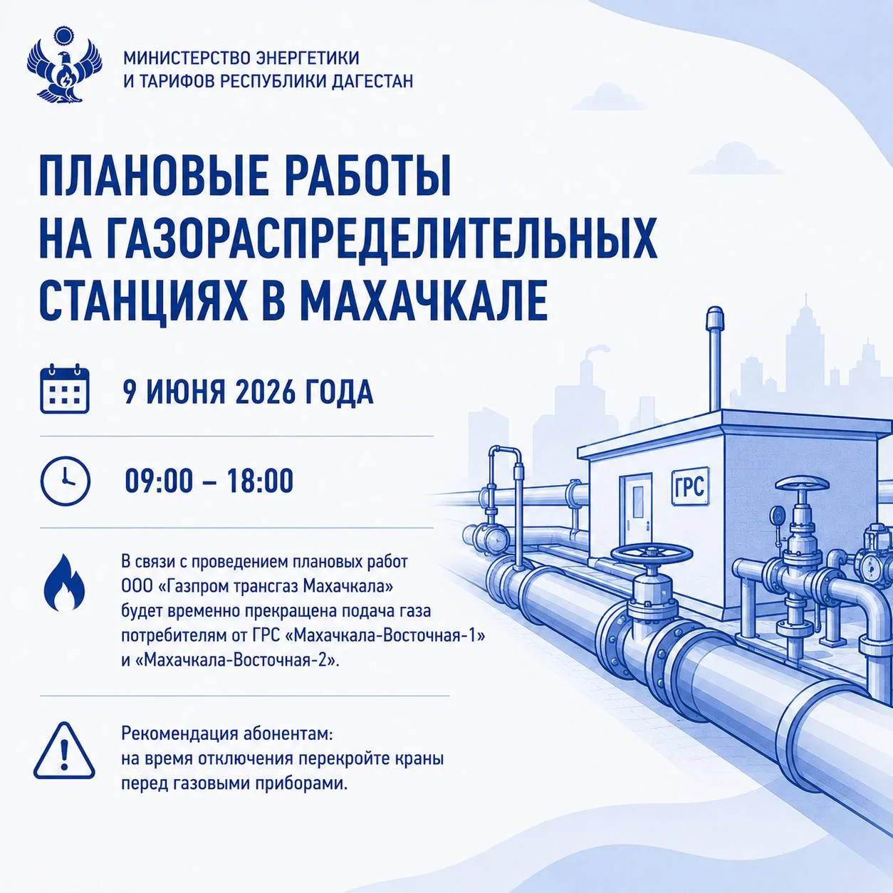 🔥Плановые работы на газораспределительных станциях в Махачкале

9 июня 2026 года с 09:00 до 18:00 в