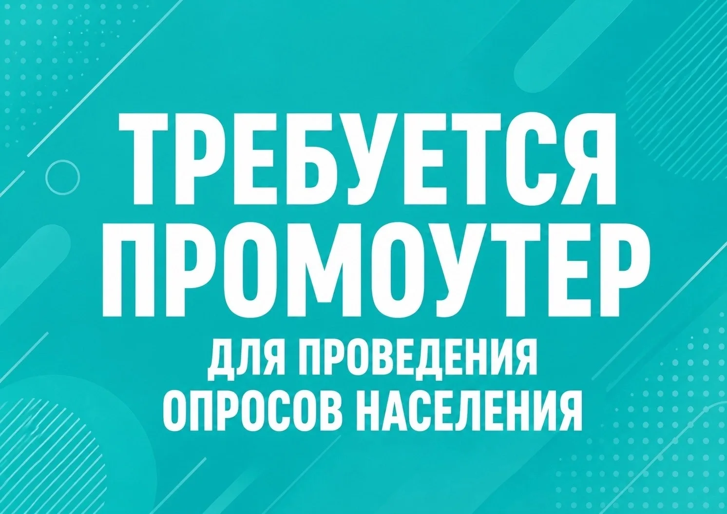 Требуется промоутер для проведения опросов населения.

Что нужно делать и что для этого нужно:
— про