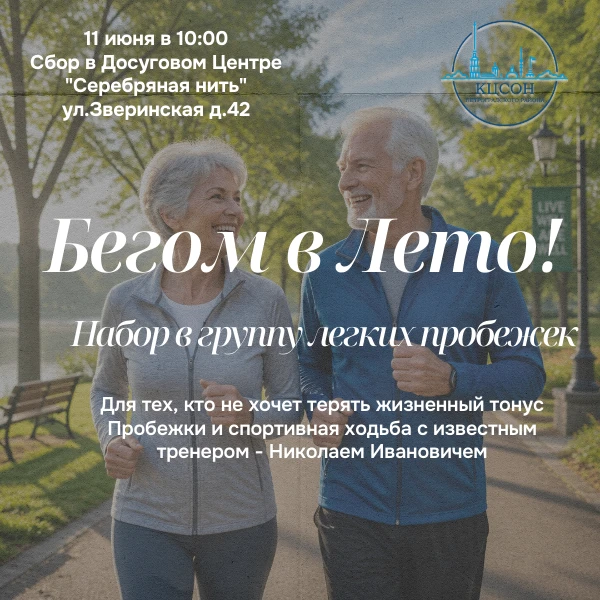 Бегом в лето!
Начните летний сезон активно - открыт набор в группу легких пробежек под руководством 