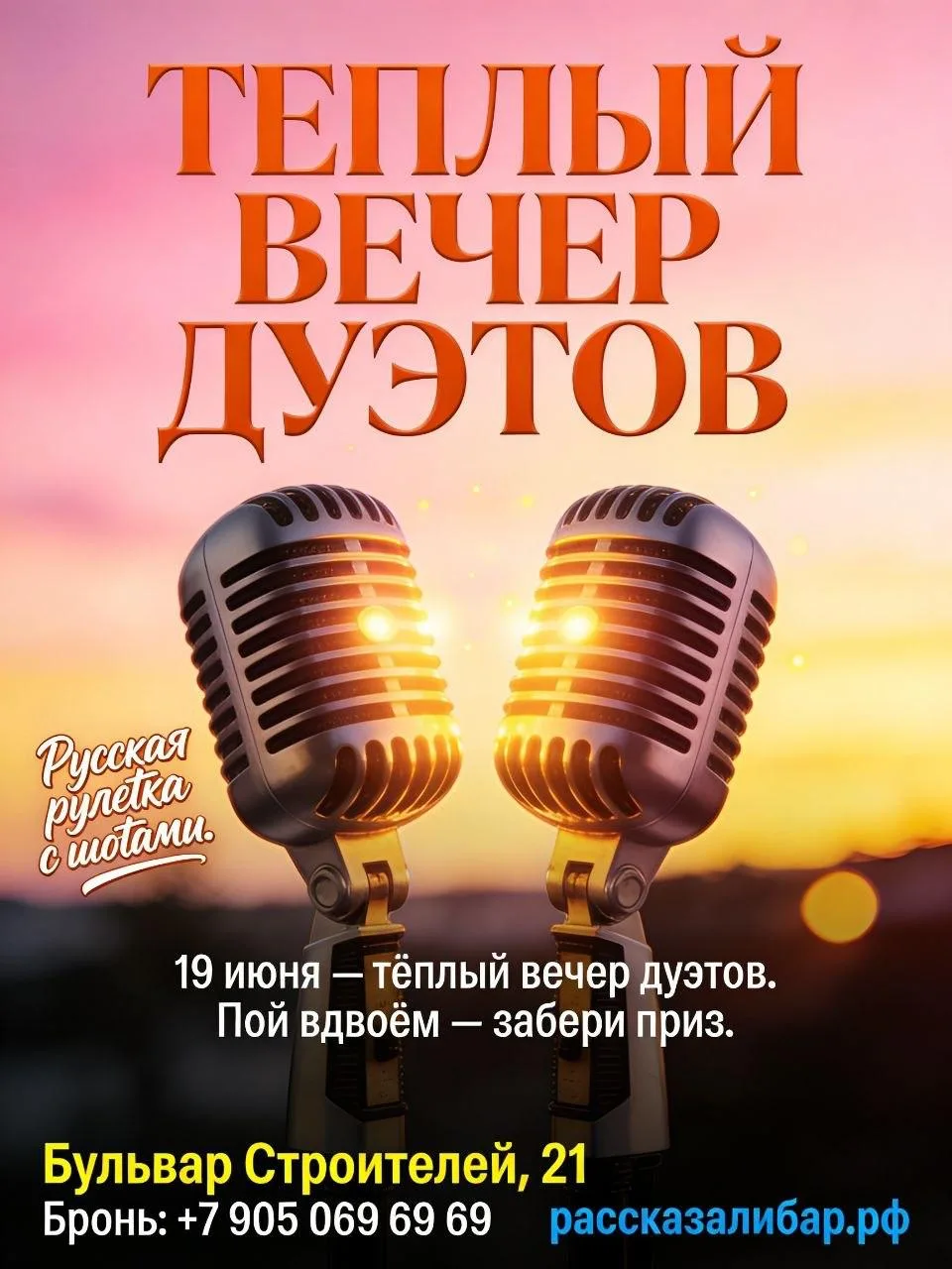 19 ИЮНЯ — ВЕЧЕР ДУЭТОВ

Пой вдвоём — забери приз 🏆

С 23:00 на сцене — Кирилл Носков.
 Дуэты, тольк