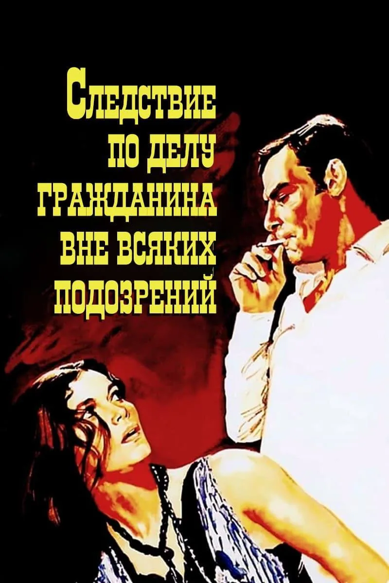 #что_посмотреть 🎬

«Следствие по делу гражданина вне всяких подозрений» (1970)

Коллеги, фильм 