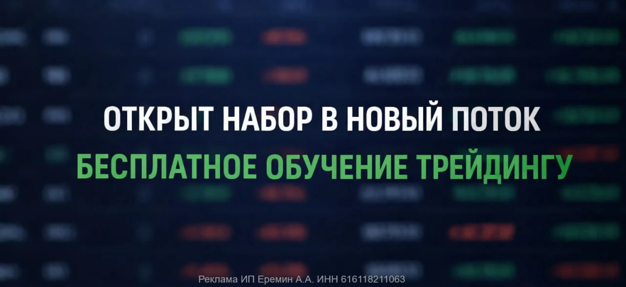 СТАРТ 30 ИЮНЯ — бесплатный интенсив по трейдингу с нуля

Начать торговать легко. Трудно — не сливать