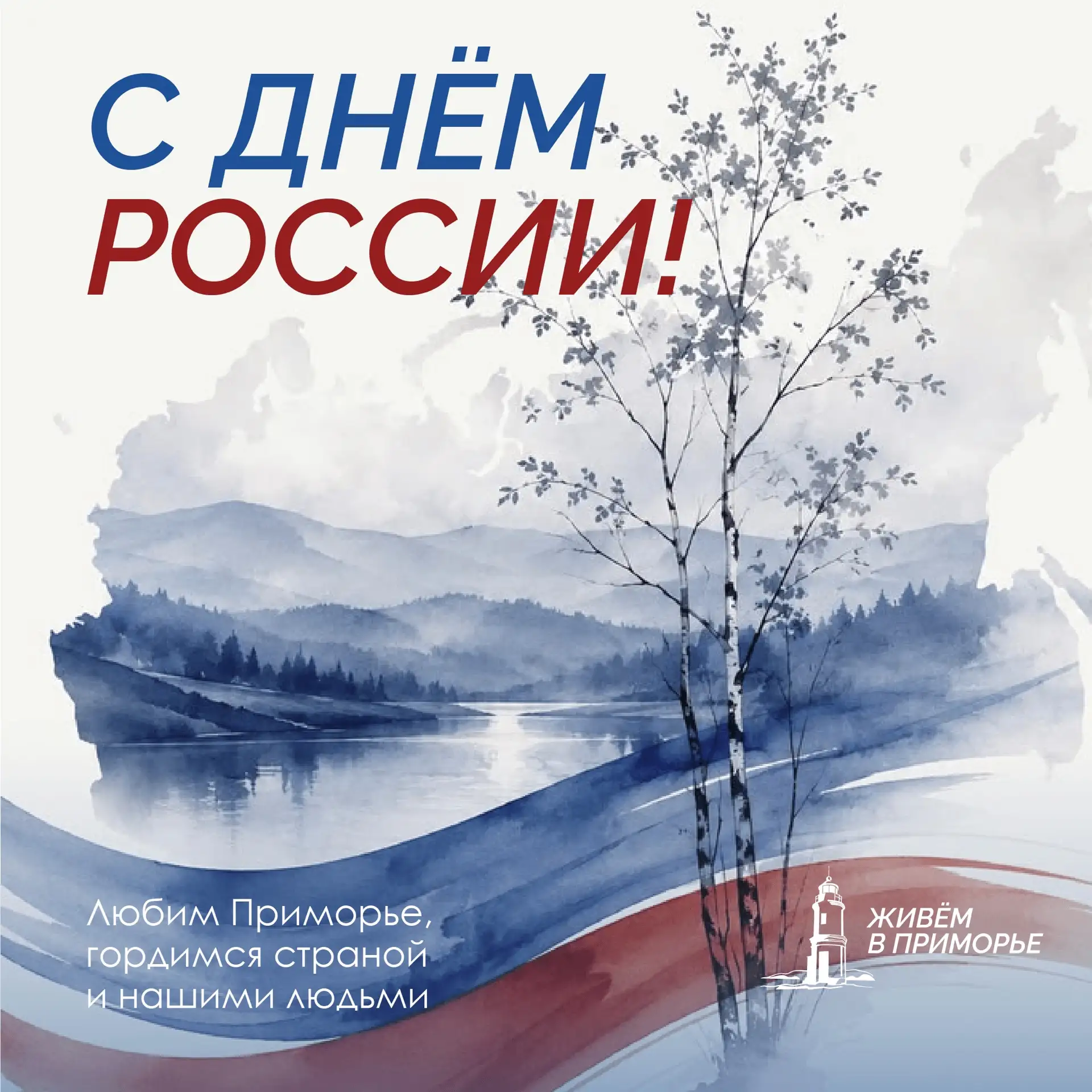 🇷🇺С Днём России, приморцы!

Наша страна — это прежде всего люди, места и истории, которые делают е