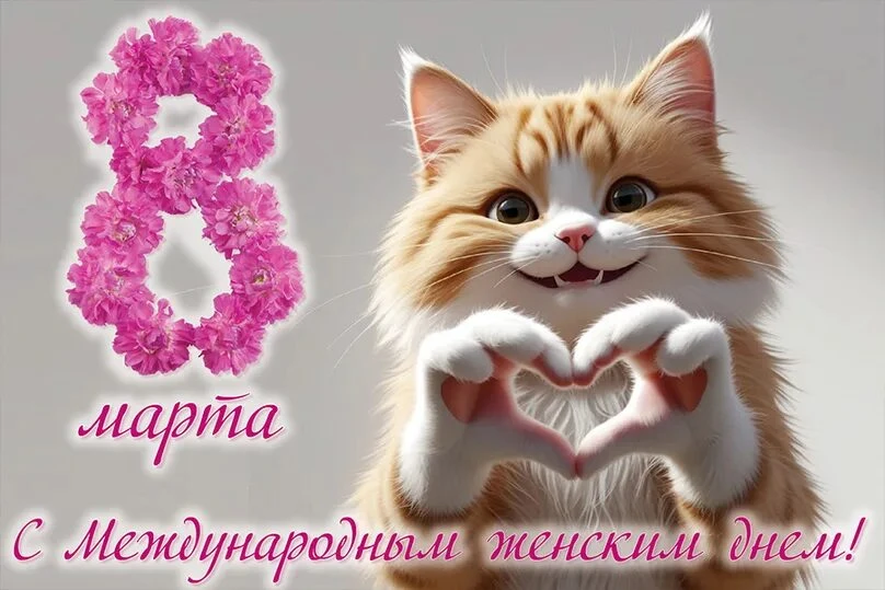 Дорогие участницы нашей группы! Поздравляем вас с прекрасным праздником — 8 Марта! Пусть в вашей жиз