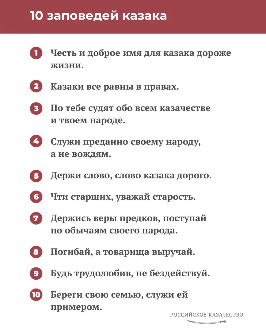 🪖 Казачьи заповеди всегда почитались и передавались из поколения в поколение. Они формировались век