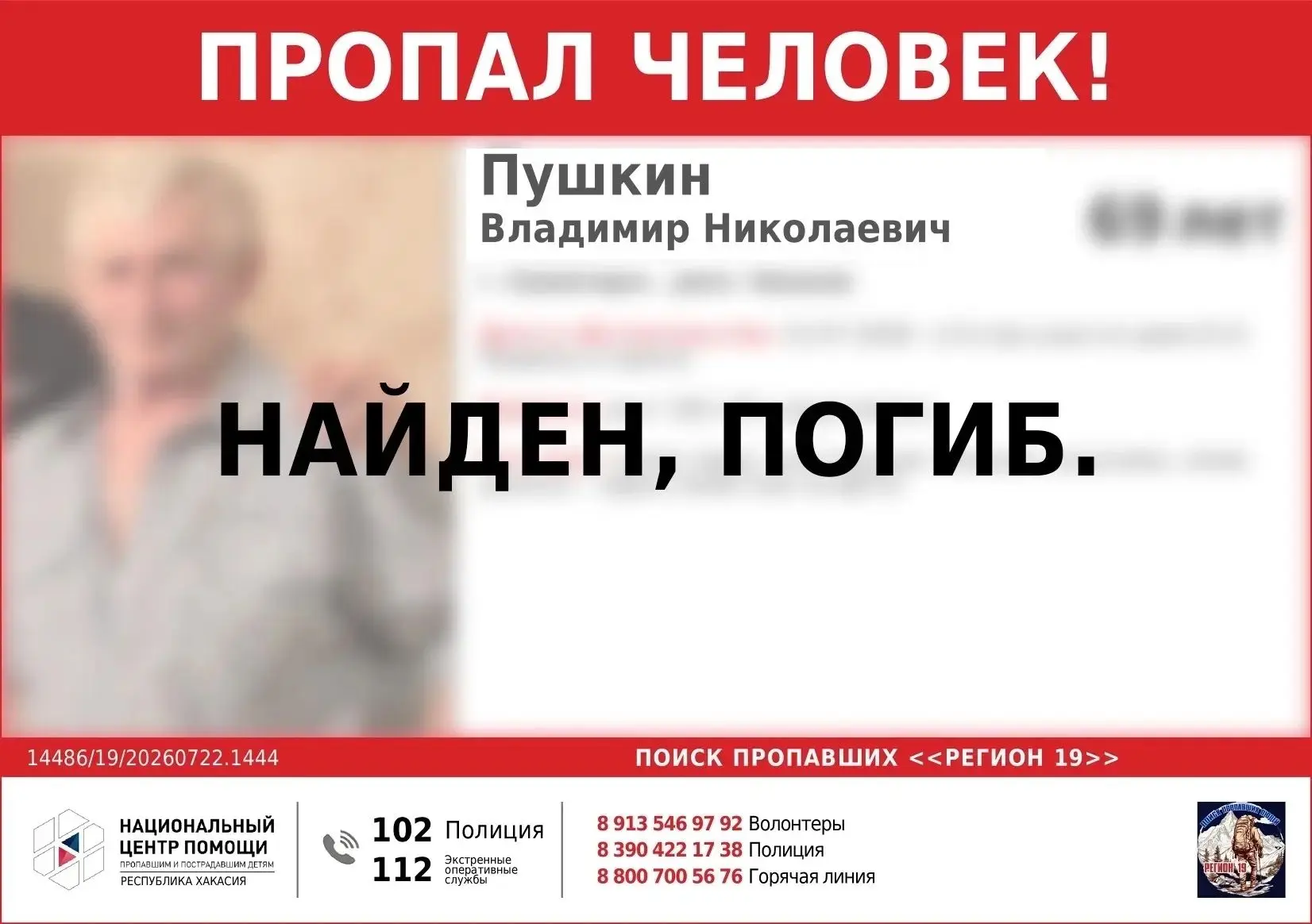 Сегодня горькая новость: Владимира Николаевича Пушкина, которого мы искали с 22 июля, нашли. К сожал