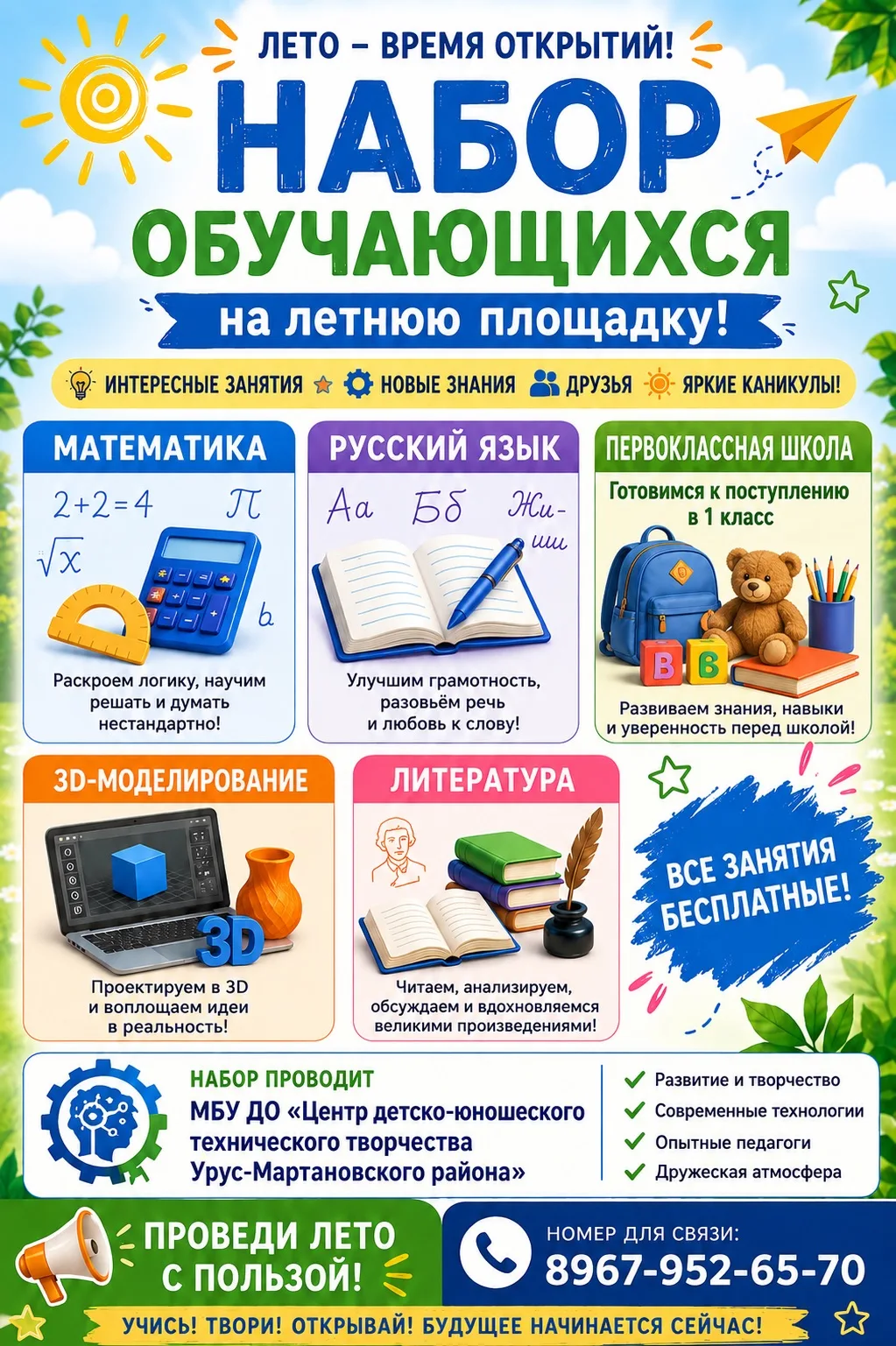 Летняя площадка «Мир технологий» начнет работу 8 июня

К обучению приглашаются все желающие в возра