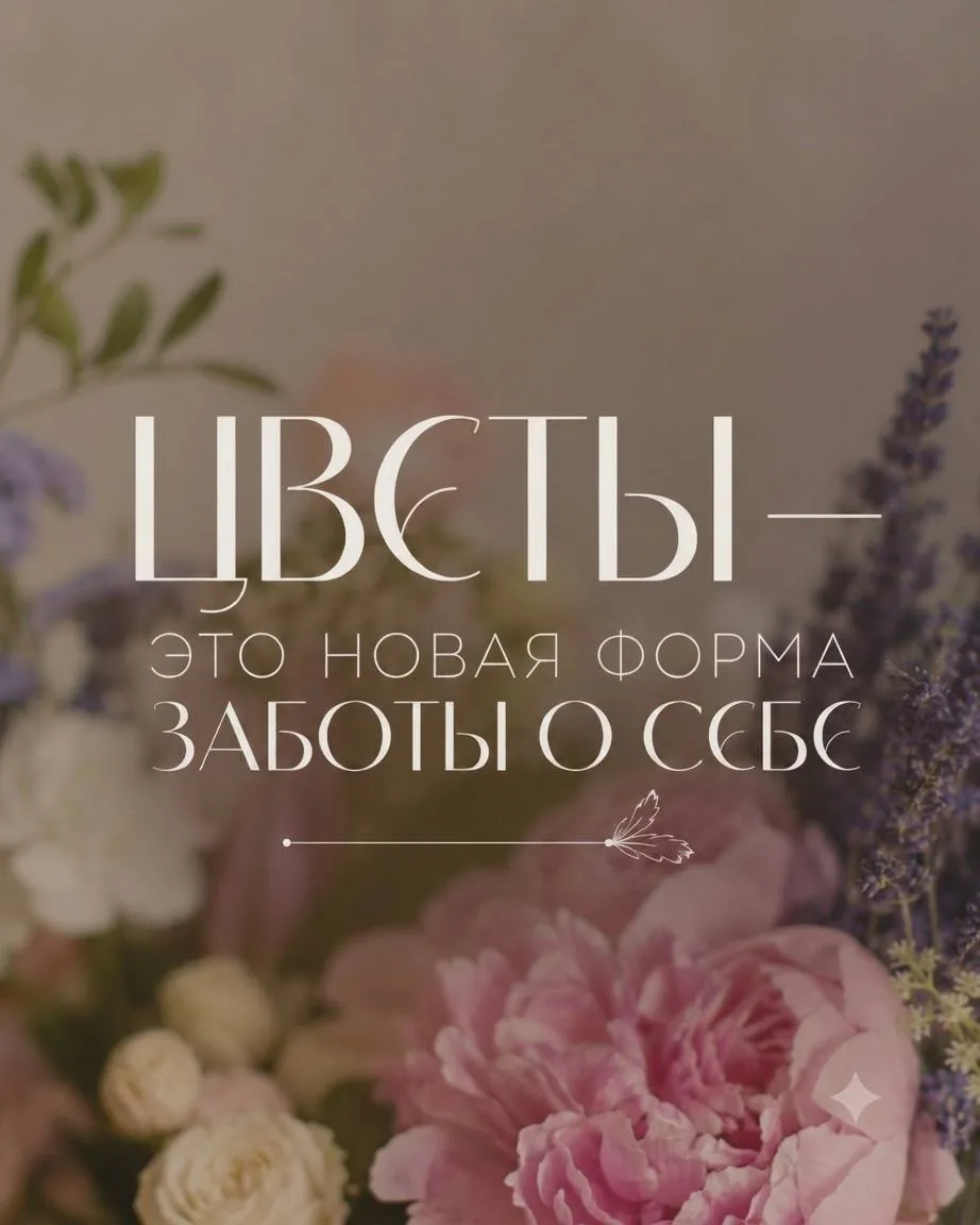 📎 Цветы — это новая форма заботы о себе!
Раньше цветы дарили кому-то. Сегодня дарят себе. Свежая ох