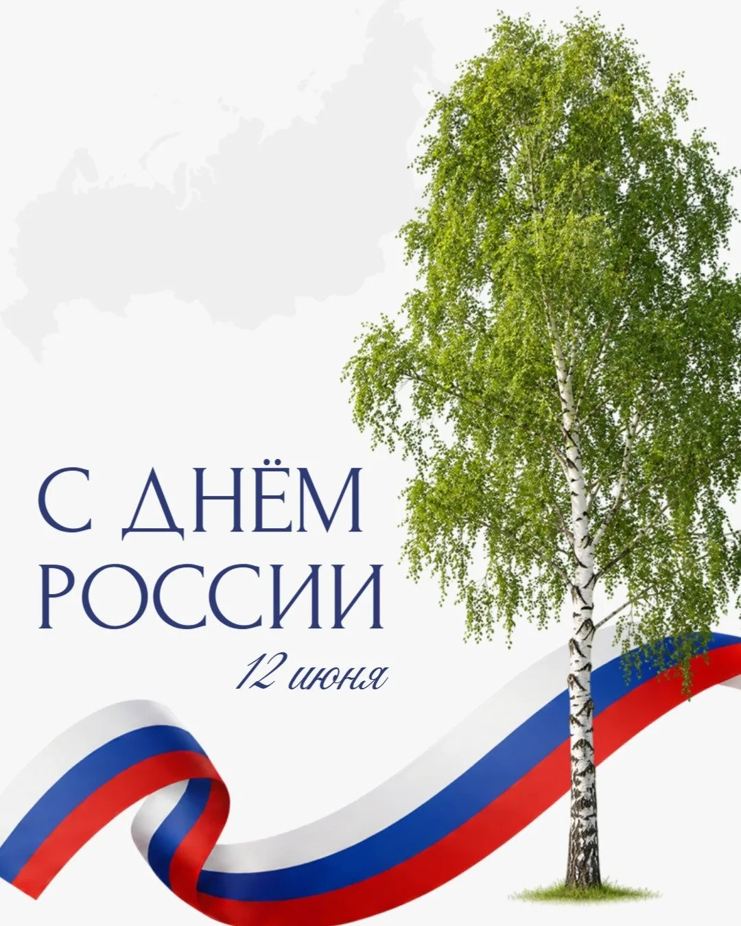 Россия — это мы! С праздником, друзья! ❤️
