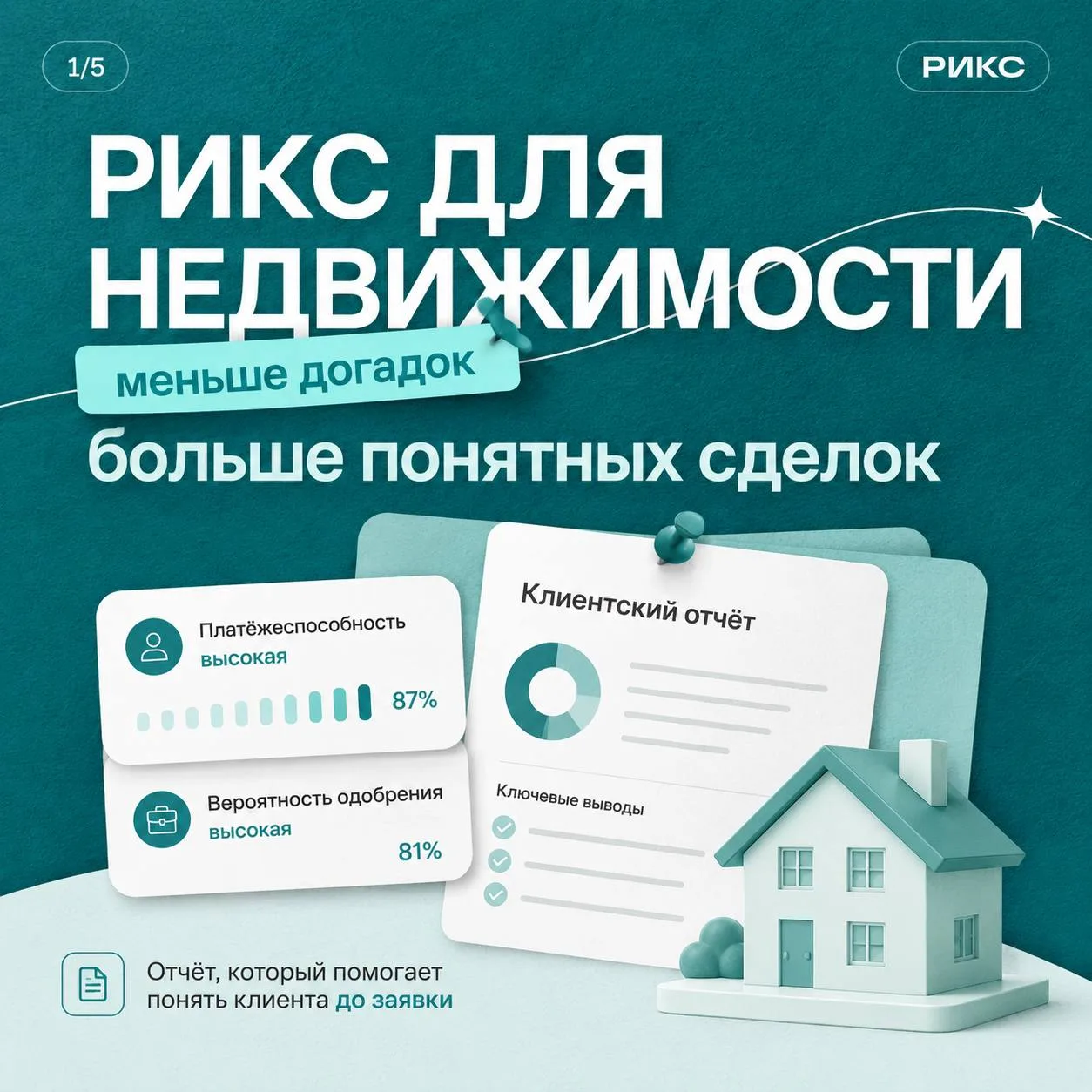 🏠 РИКС для специалистов по недвижимости: меньше догадок, больше понятной работы с клиентом

Клиент 